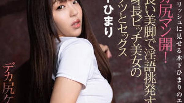 MMYU-001 高大的母狗美女-木下ひまり